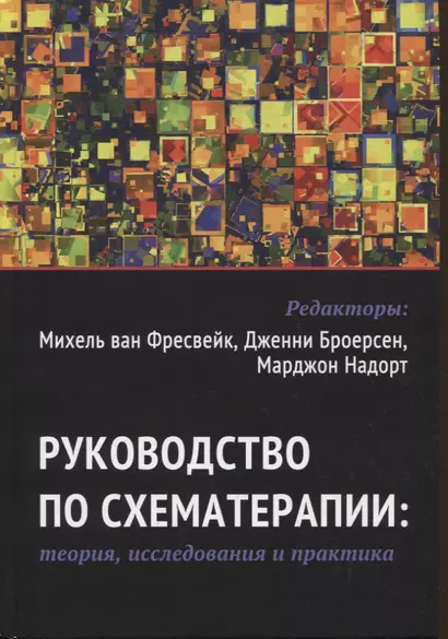 Руководство по схематерапии: теория, исследования и практика - фото 1