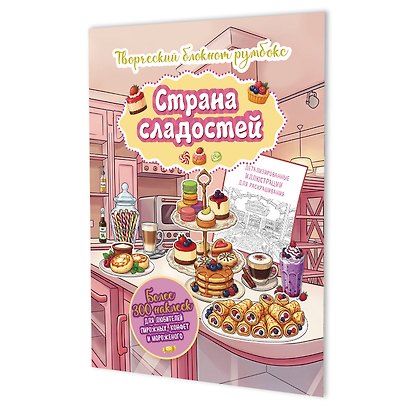 Страна сладостей. Творческий блокнот румбокс (кухня, бледно-желтая плашка) - фото 1