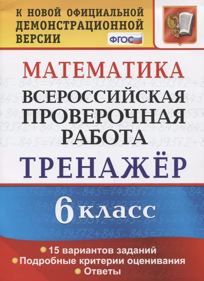 Математика. 6 класс. Всероссийская проверочная работа. Тренажер по выполнению типовых заданий. 15 вариантов заданий. Подробные критерии оценивания. Ответы - фото 1