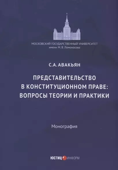 Представительство в конституционном праве: вопросы теории и практики: монография - фото 1