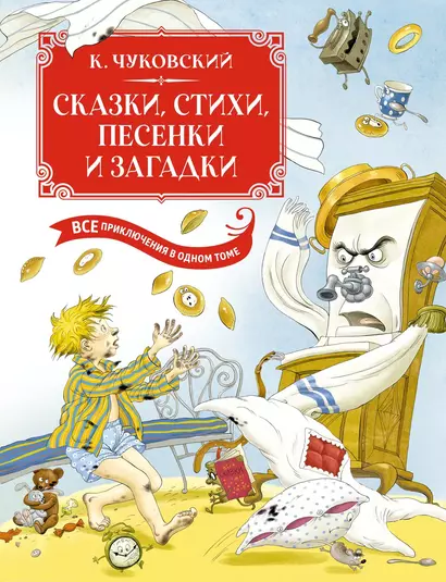 Сказки, стихи, песенки, загадки. Все приключения в одном томе с цветными иллюстрациями - фото 1