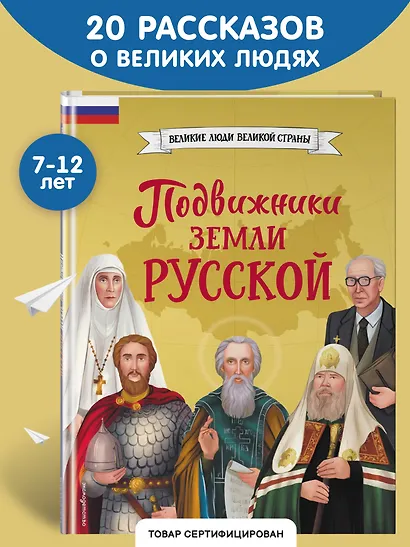 Подвижники земли русской - фото 4