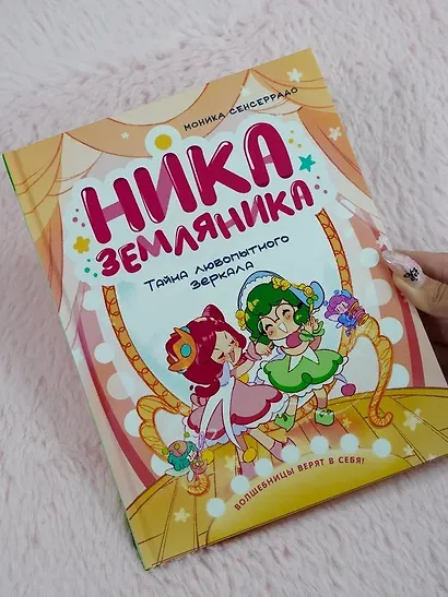Ника Земляника. Тайна любопытного зеркала - фото 10