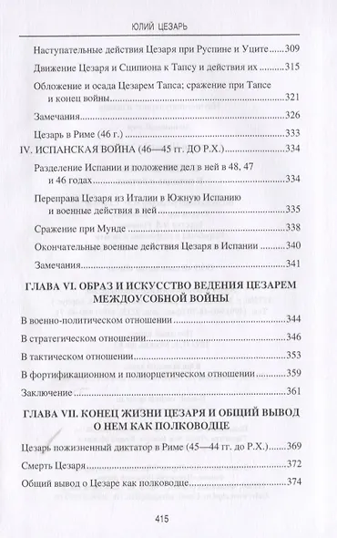 Юлий Цезарь. В походах и битвах - фото 8