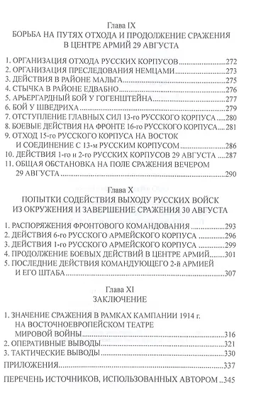 Катастрофа в Восточной Пруссии. Августовское сражение 2-й русской армии в 1914 г. - фото 5