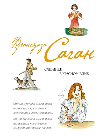 Слезинки в красном вине - фото 1