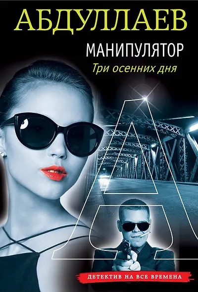 Манипулятор: три осенних дня - фото 1