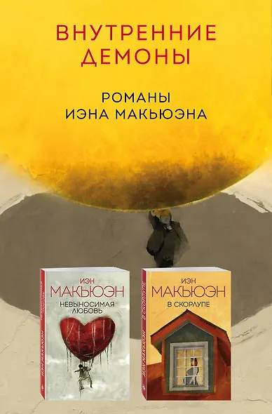 Комплект из двух книг Иэна Макьюэна: Невыносимая любовь + В скорлупе - фото 1