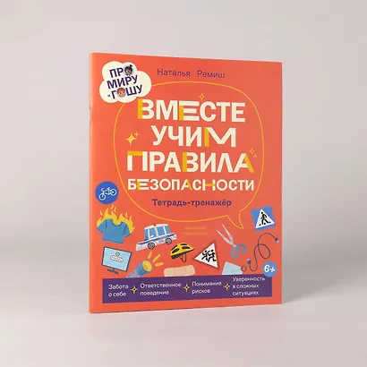 Про Миру и Гошу. Вместе учим правила безопасности - фото 5