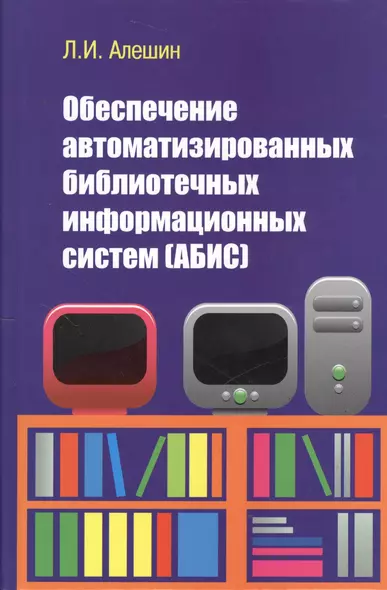 Обеспечение автоматизированных библиотечных информационных систем (АБИС): Учебное пособие - фото 1