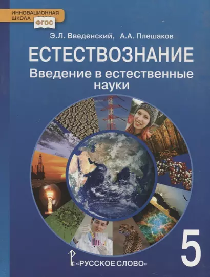 Введение в естественные науки. 5 класс. Учебник. (ФГОС) - фото 1