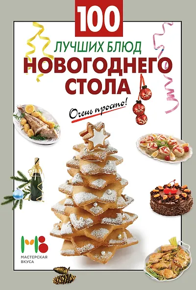100 лучших блюд новогоднего стола - фото 3