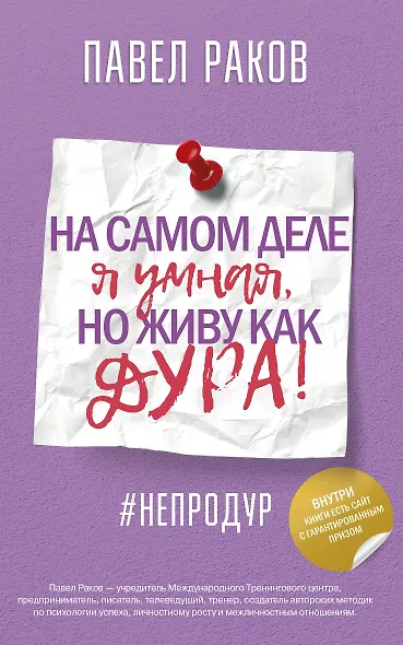 На самом деле я умная, но живу как дура! - фото 1