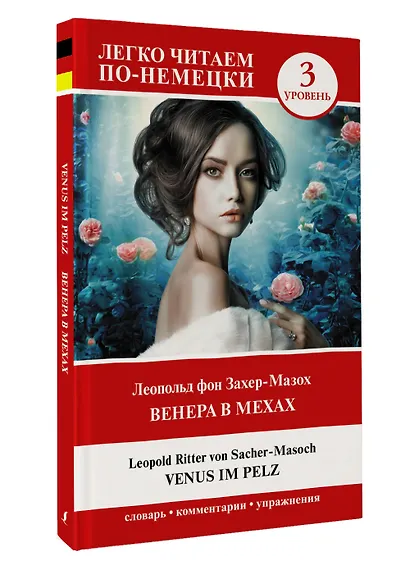 Венера в мехах. Уровень 3 = Venus im Pelz - фото 3