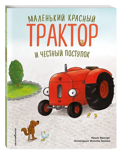 Маленький красный Трактор и честный поступок (ил. Ф. Госсенса) - фото 3