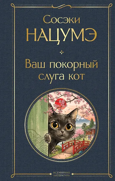 Ваш покорный слуга кот - фото 1