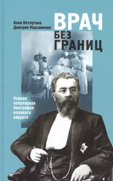 Врач без границ: Первая популярная биография великого хирурга - фото 1