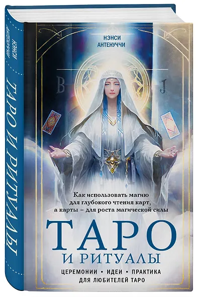 Таро и ритуалы. Как использовать магию для глубокого чтения карт, а карты - для роста магической силы - фото 3