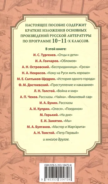 Все произведения школьной программы. Краткое содержание. Литература. 10–11 классы - фото 2