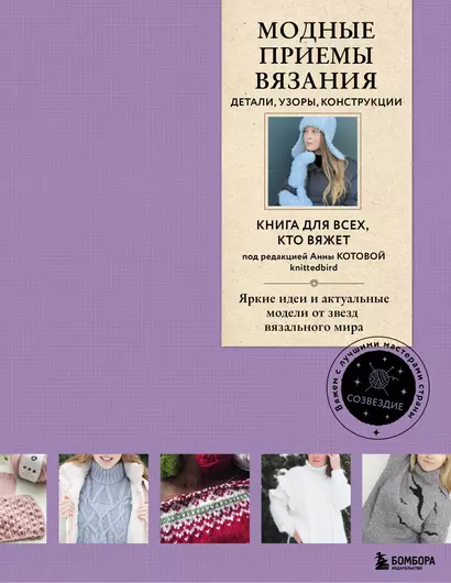 Модные приемы вязания. Детали, узоры, конструкции. Книга для всех, кто вяжет - фото 1