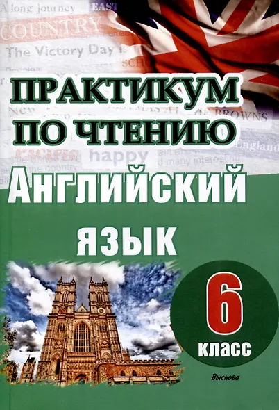 Английский язык. 6 класс. Практикум по чтению - фото 1