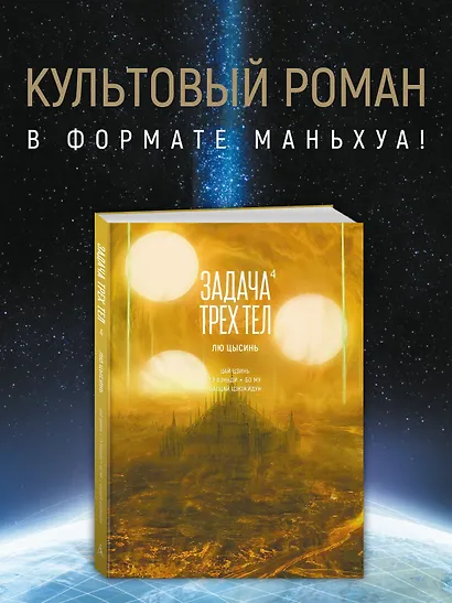 Задача трех тел. Том 4 (The Three-Body Problem). Маньхуа - фото 4