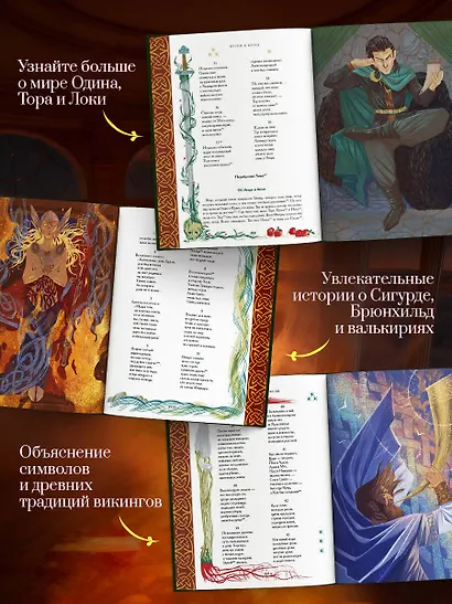 Старшая Эдда. Мифы и легенды Скандинавии. Коллекционное издание (переплет под натуральную кожу, обрез с орнаментом, три вида тиснения) - фото 4