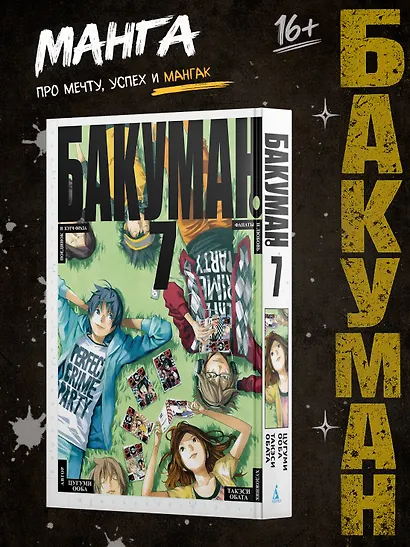 Бакуман. Книга 7 - фото 4