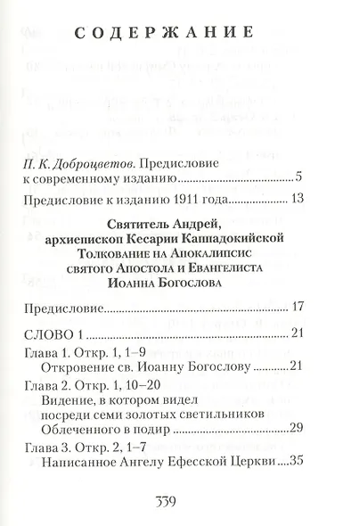 Толкование на Апокалипсис святого Апостола и Евангелиста Иоанна Богослова: В 24 словах и 72 главах - фото 2
