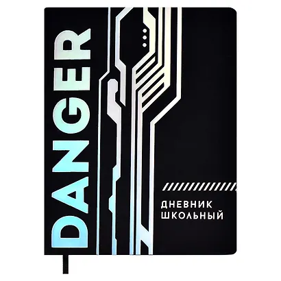 Дневник школьный Феникс+, Danger - фото 1