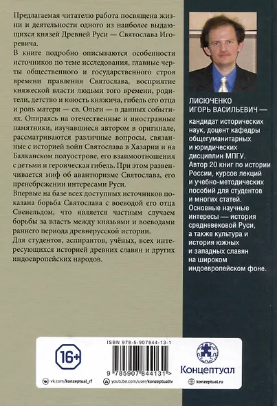 Князь Святослав Игоревич: исторический портрет на фоне эпохи - фото 2