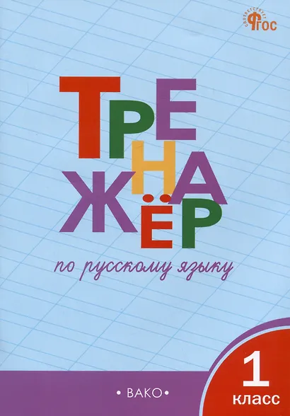 Тренажер по русскому языку 1 класс - фото 1
