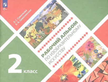 Рабочий альбом по изобразительному искусству. 2 класс. Учебное пособие - фото 1