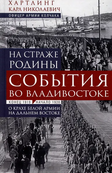 На страже Родины. События во Владивостоке: конец 1919 — начало 1920 г. О крахе Белой армии на Дальнем Востоке - фото 1