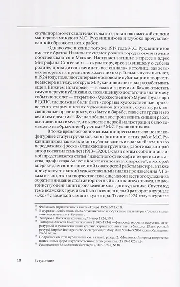 Митрофан Рукавишников и традиция семейного наставничества. К истории московской скульптуры XX века - фото 6