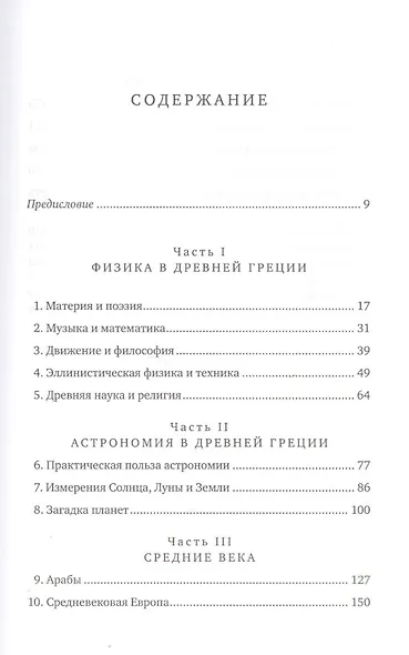 Объясняя мир: Истоки современной науки - фото 2