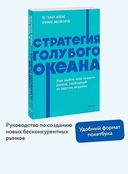 Стратегия голубого океана. Как найти или создать рынок, свободный от других игроков. NEON Pocketbooks - фото 4