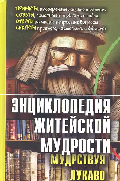 Энциклопедия житейской мудрости (мудрствуя лукаво). - фото 1