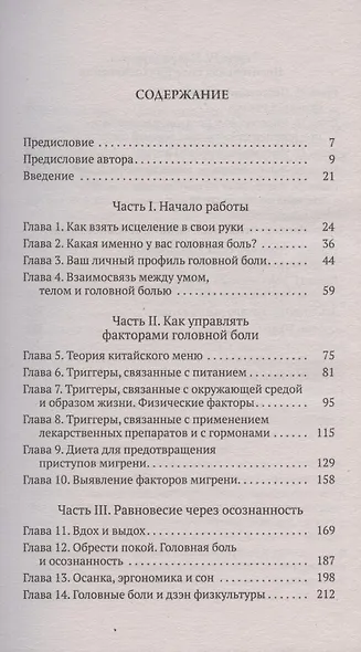 Исцеление головной боли: Комплексная практическая программа самопомощи - фото 2