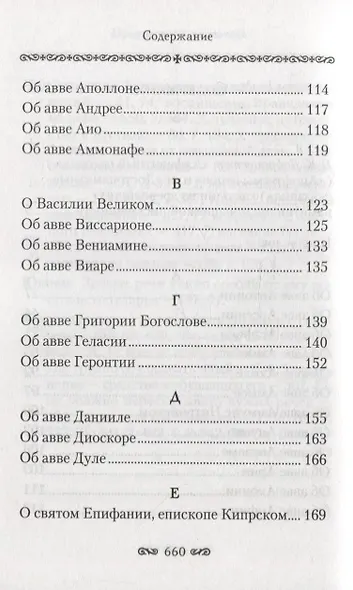 Алфавитный патерик. Достопамятные сказания о подвижничестве святых и блаженных отцов - фото 3