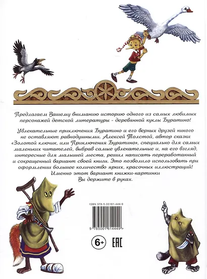 Золотой ключик, или приключения Буратино - фото 2