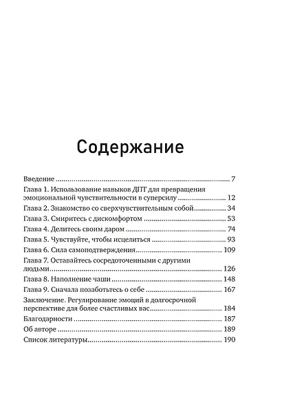 Сверхчувствительность как суперсила. Гайд, как сохранить себя, когда эмоции берут верх - фото 12