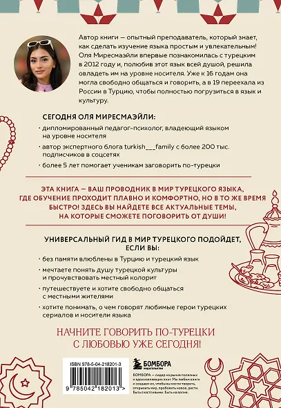Турецкий с душой. Самоучитель + разговорник - фото 2