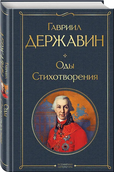 Оды. Стихотворения - фото 3