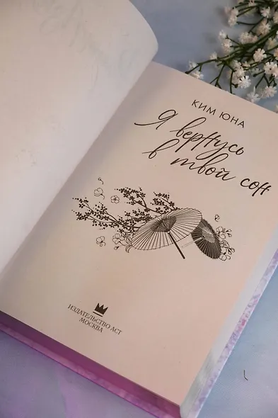 Я вернусь в твой сон - фото 8