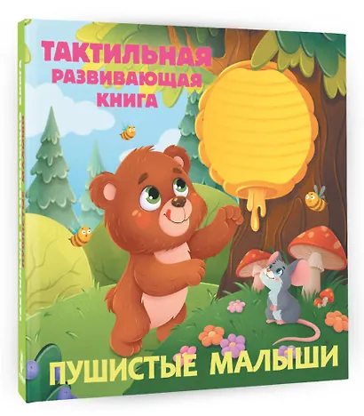Пушистые малыши. Тактильная развивающая книга - фото 3