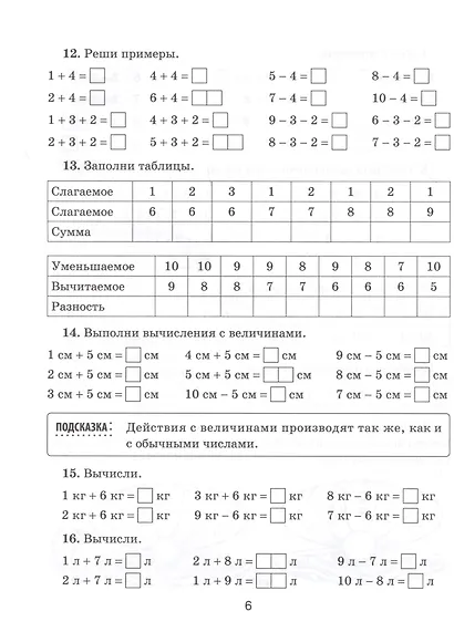 Практикум по математике для младших школьников. 1-4 классы - фото 7