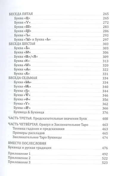 Буквица. Оракул и заклинательное Таро - фото 3