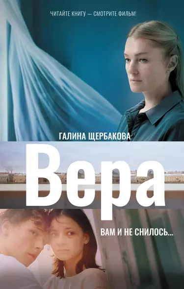 Вера. Вам и не снилось... - фото 1