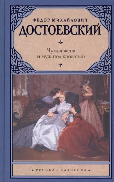 Чужая жена и муж под кроватью : сборник - фото 1